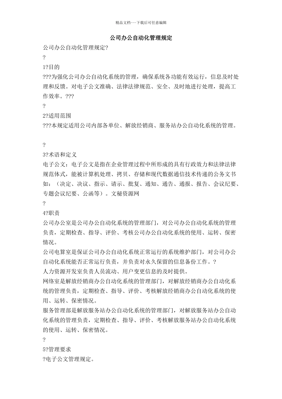 公司办公自动化管理规定_第1页