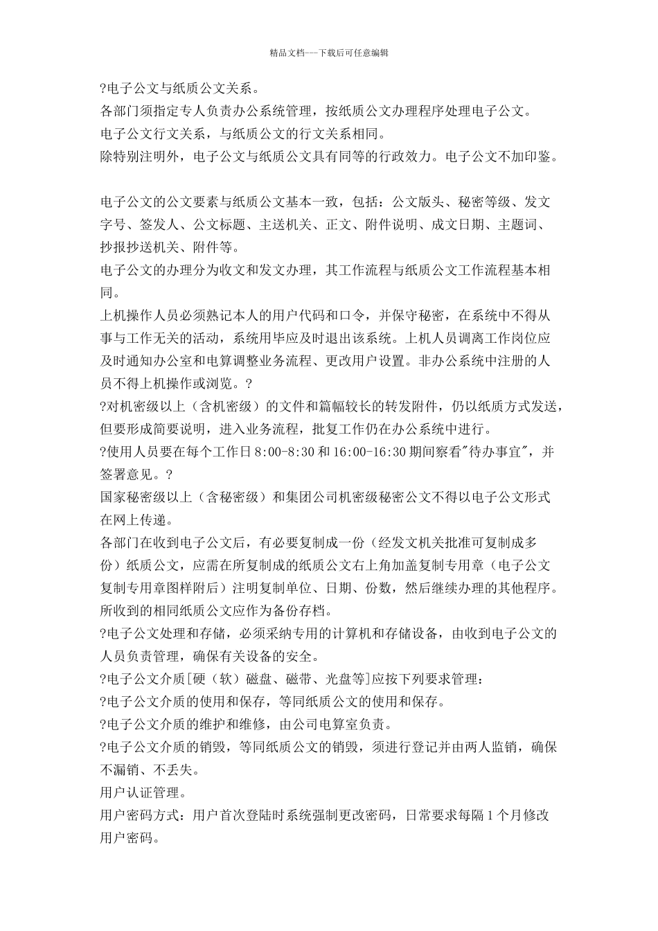 公司办公自动化管理规定_第2页