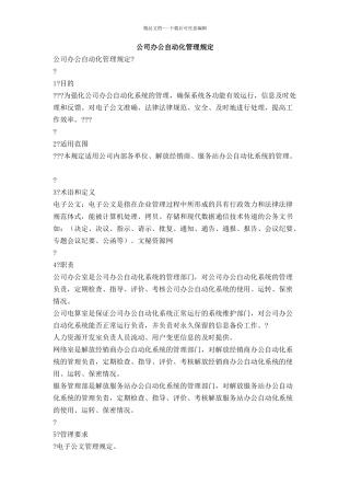 公司办公自动化管理规定