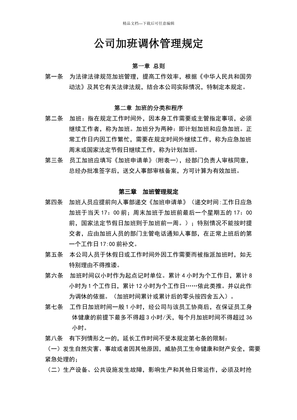 公司加班调休管理规定_第1页