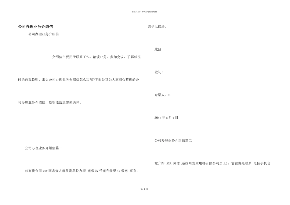公司办理业务介绍信_第1页
