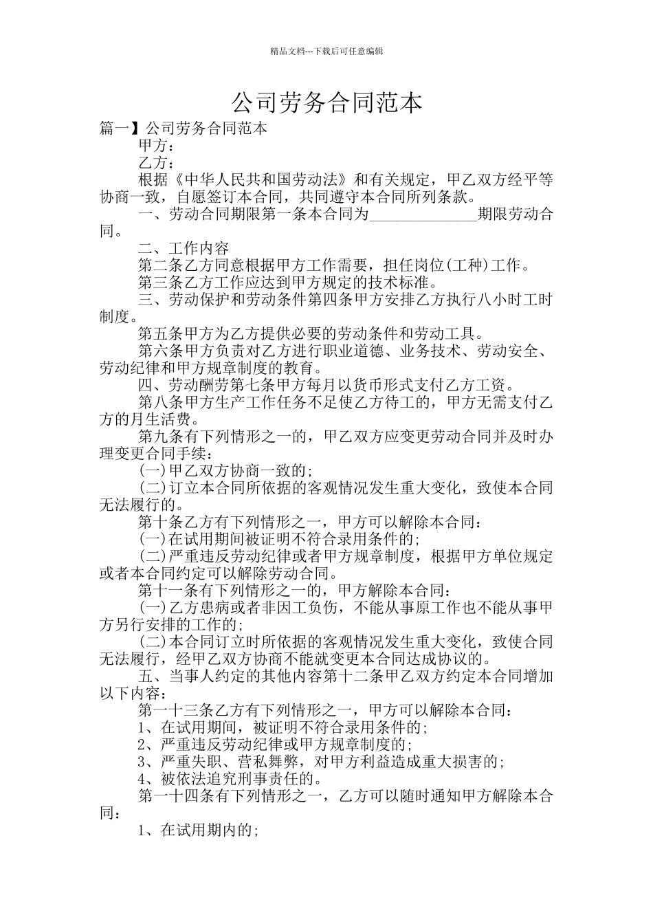 公司劳务合同范本_第1页