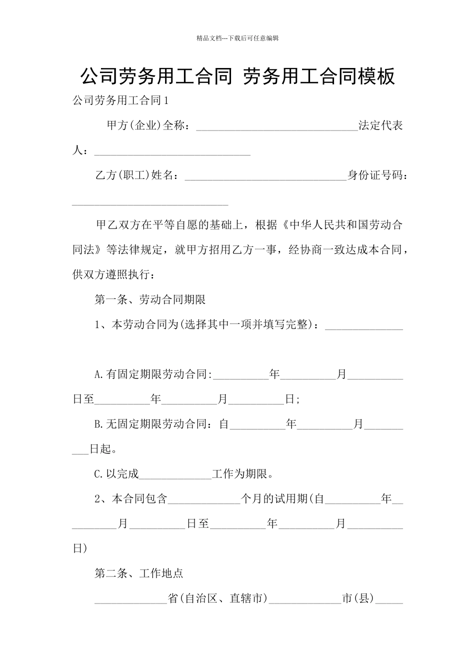 公司劳务用工合同_第1页