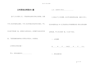 公司劳务合同范本5篇
