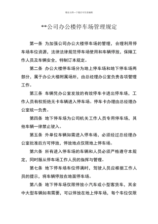 公司办公楼停车场管理规定