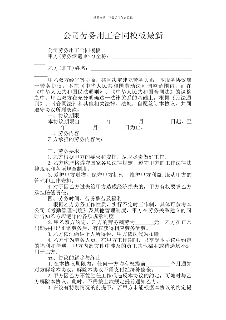 公司劳务用工合同模板最新_第1页