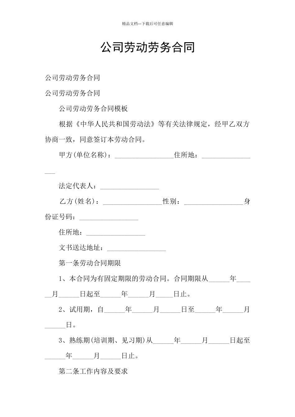 公司劳动劳务合同_第1页