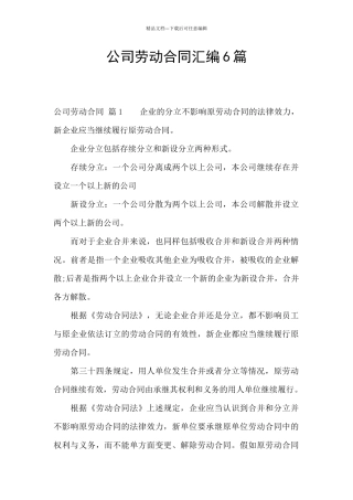 公司劳动合同汇编6篇