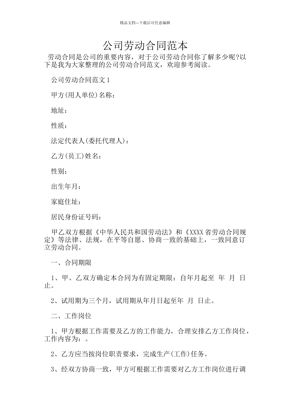 公司劳动合同范本_第1页