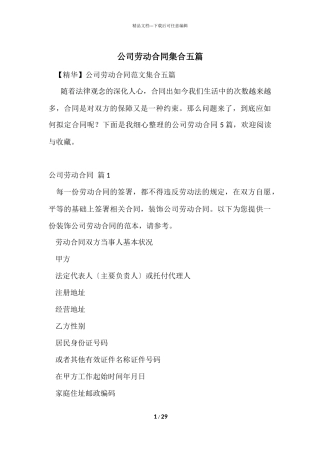 公司劳动合同集合五篇