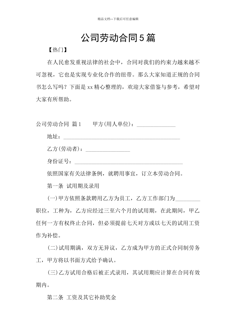 公司劳动合同5篇_第1页