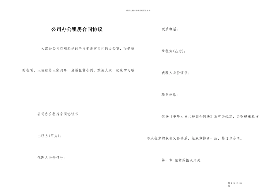 公司办公租房合同协议_第1页