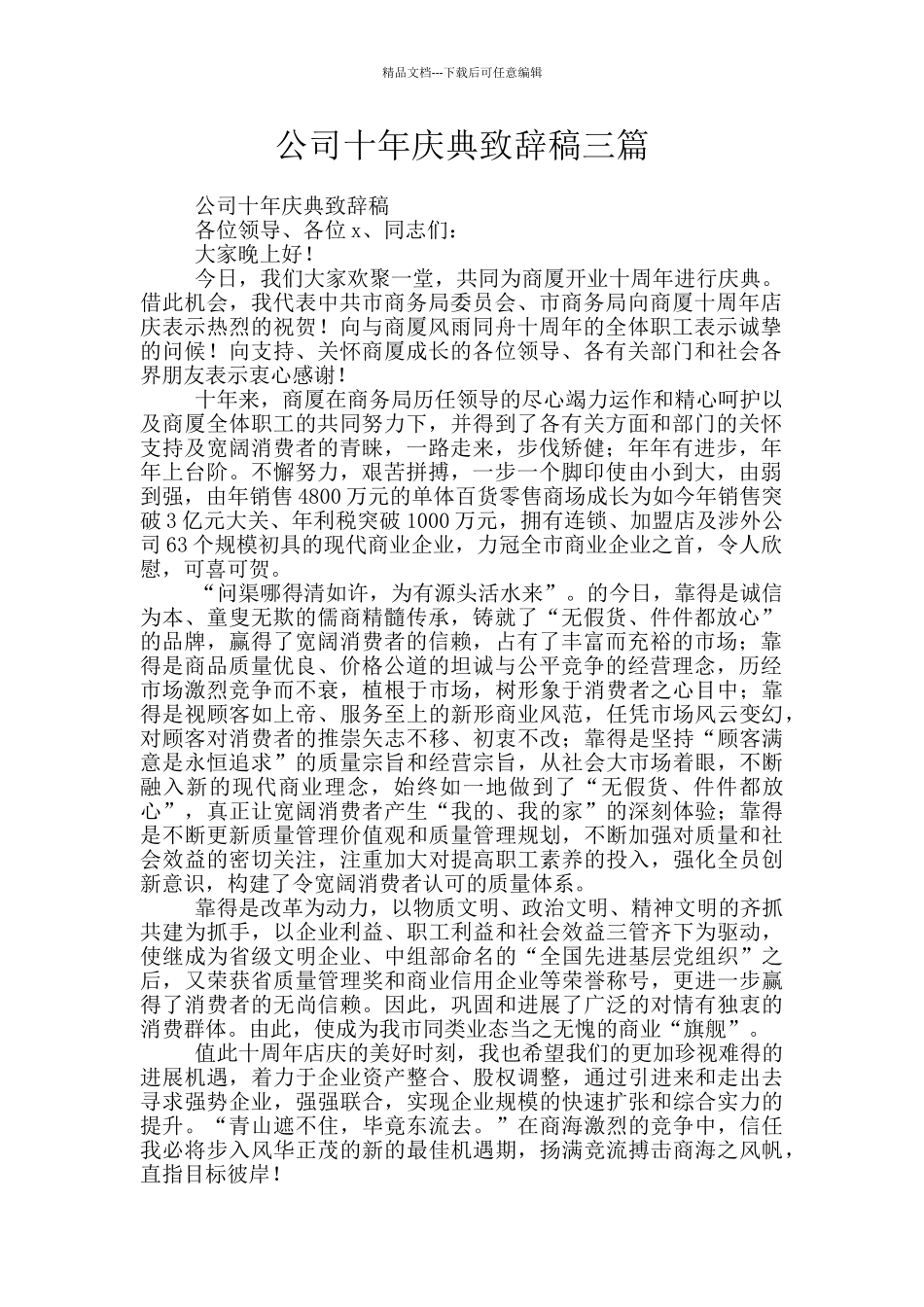 公司十年庆典致辞稿三篇_第1页