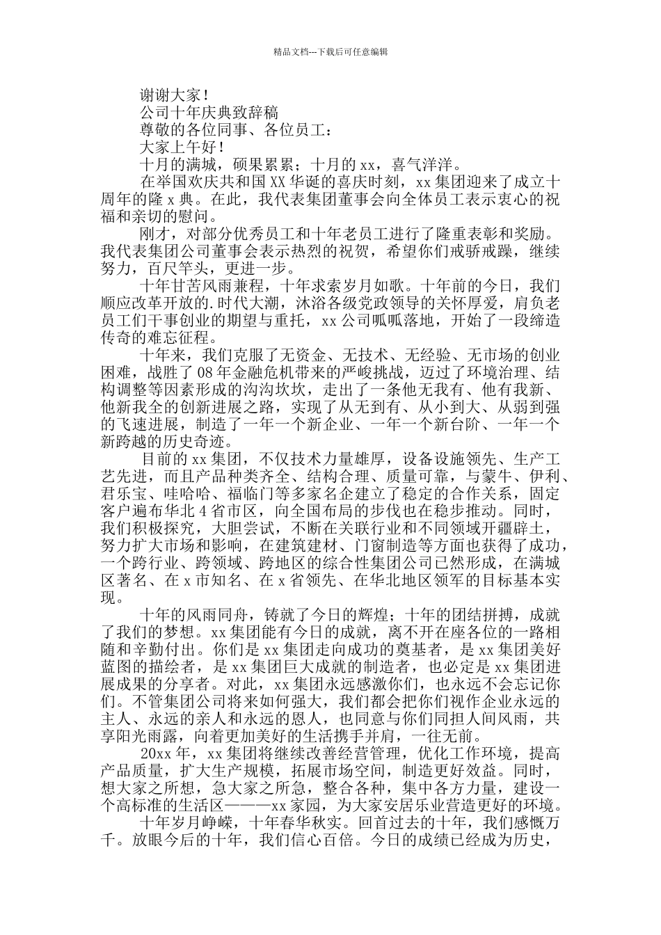 公司十年庆典致辞稿三篇_第2页
