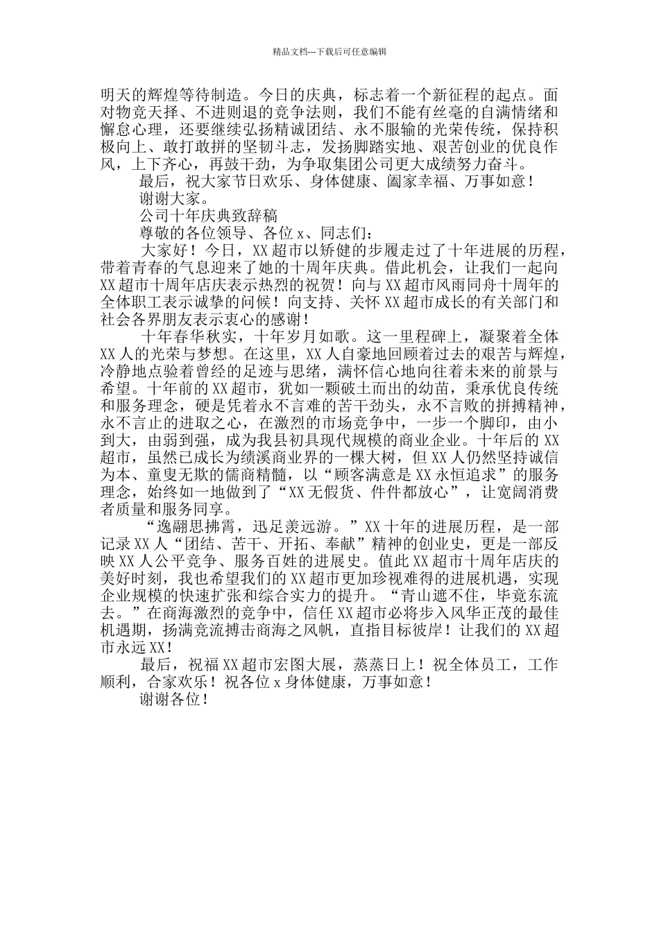 公司十年庆典致辞稿三篇_第3页