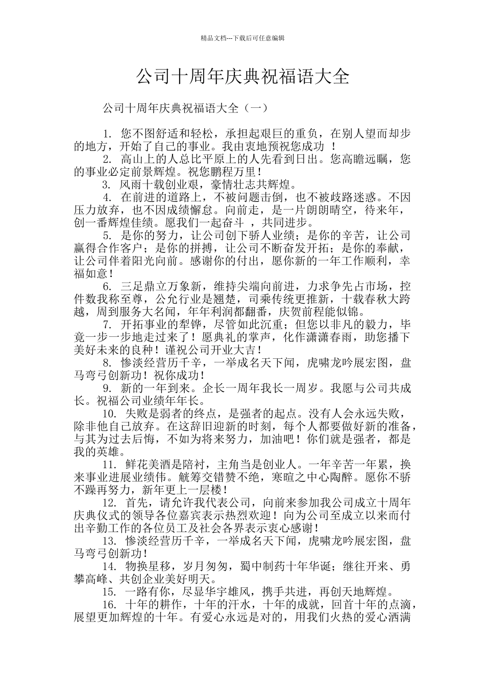 公司十周年庆典祝福语大全_第1页
