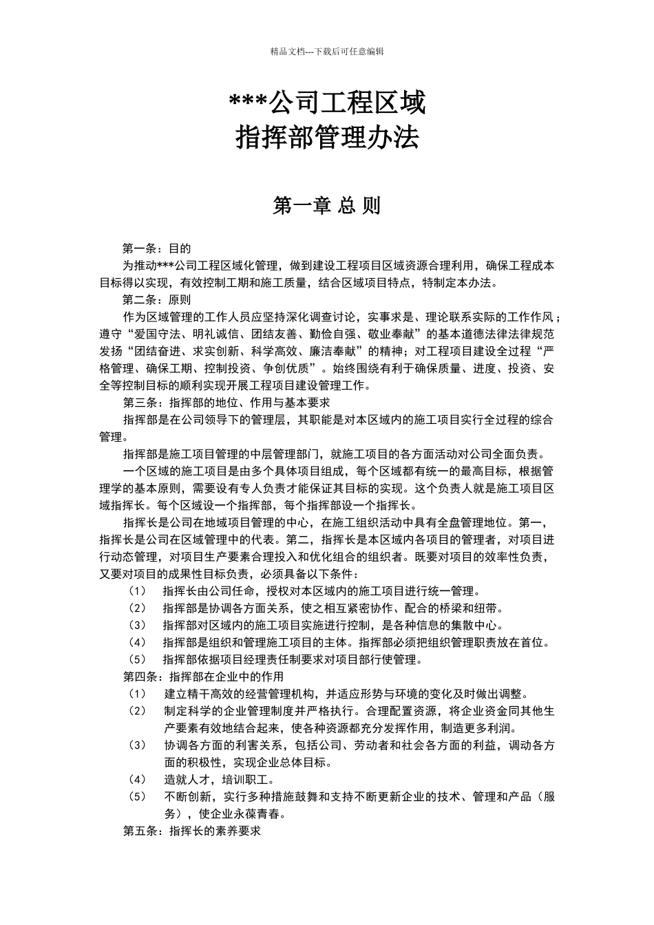 公司区域指挥部管理办法_第1页