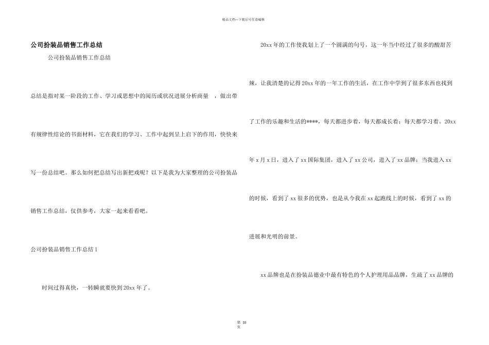 公司化妆品销售工作总结_第1页