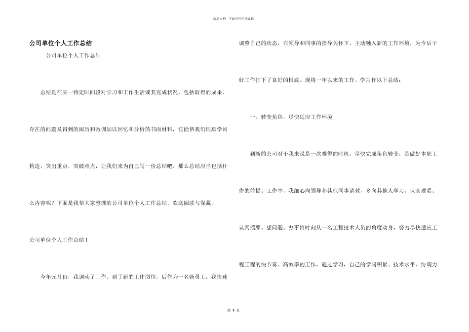 公司单位个人工作总结_第1页