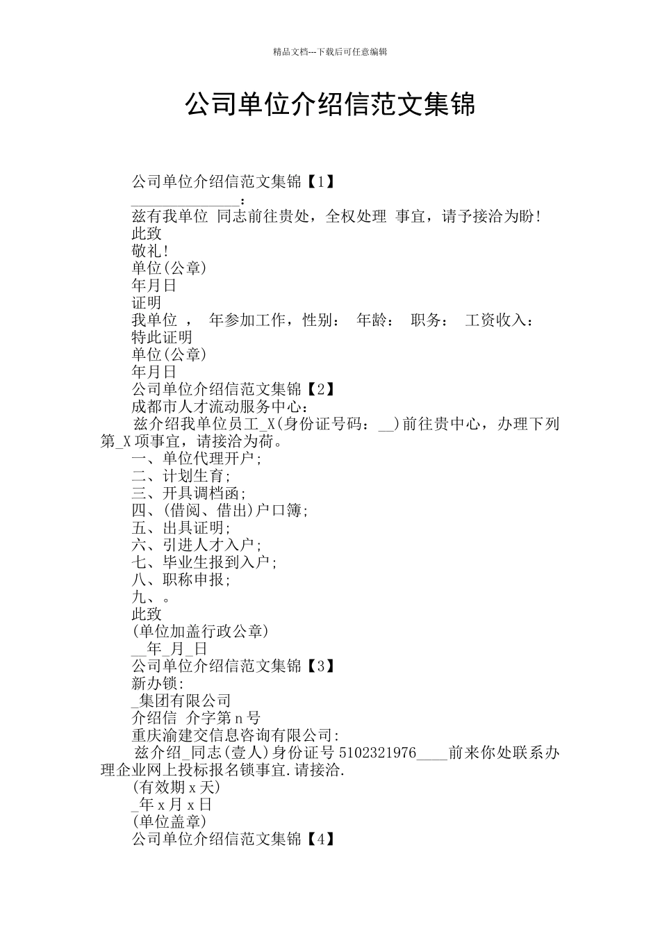 公司单位介绍信范文集锦_第1页