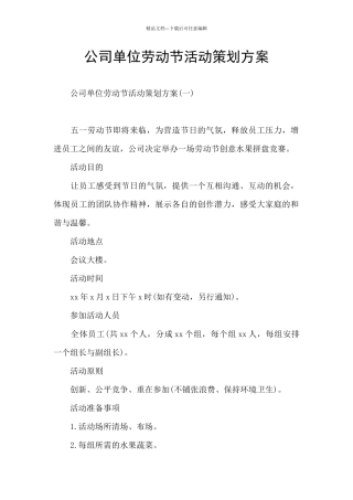 公司单位劳动节活动策划方案