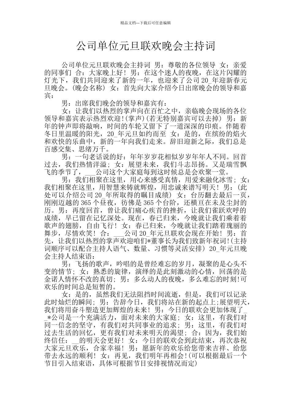 公司单位元旦联欢晚会主持词_第1页