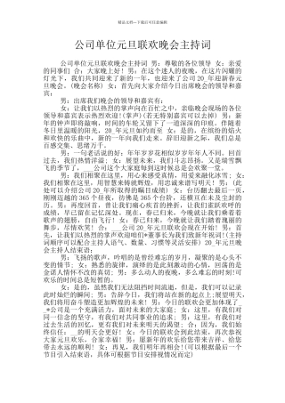 公司单位元旦联欢晚会主持词