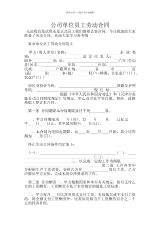 公司单位员工劳动合同