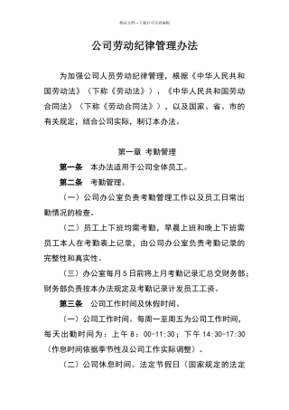 公司劳动纪律管理制度