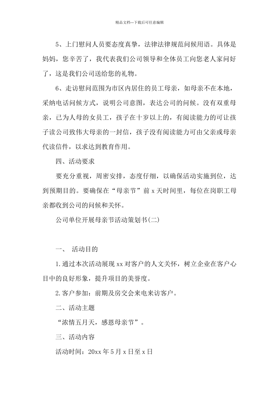 公司单位开展母亲节活动策划书_第2页