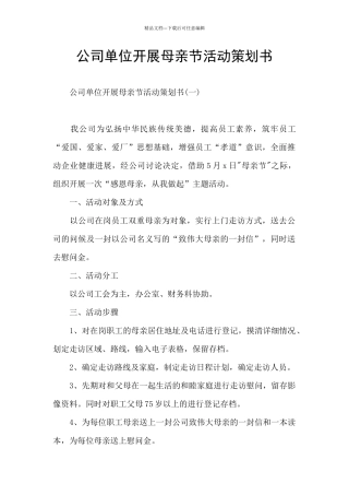 公司单位开展母亲节活动策划书