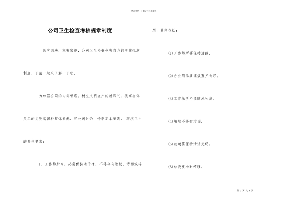 公司卫生检查考核规章制度_第1页
