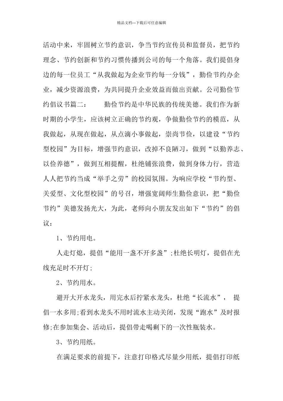 公司勤俭节约倡议书3篇_第3页