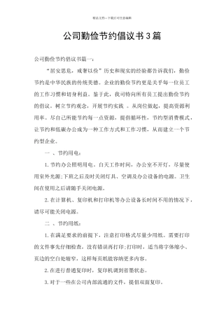 公司勤俭节约倡议书3篇