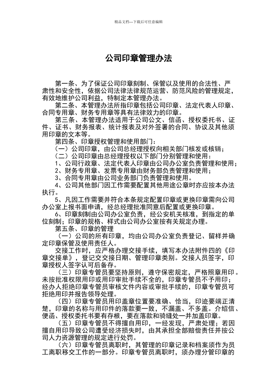 公司印章办法企业公章管理制度_第1页