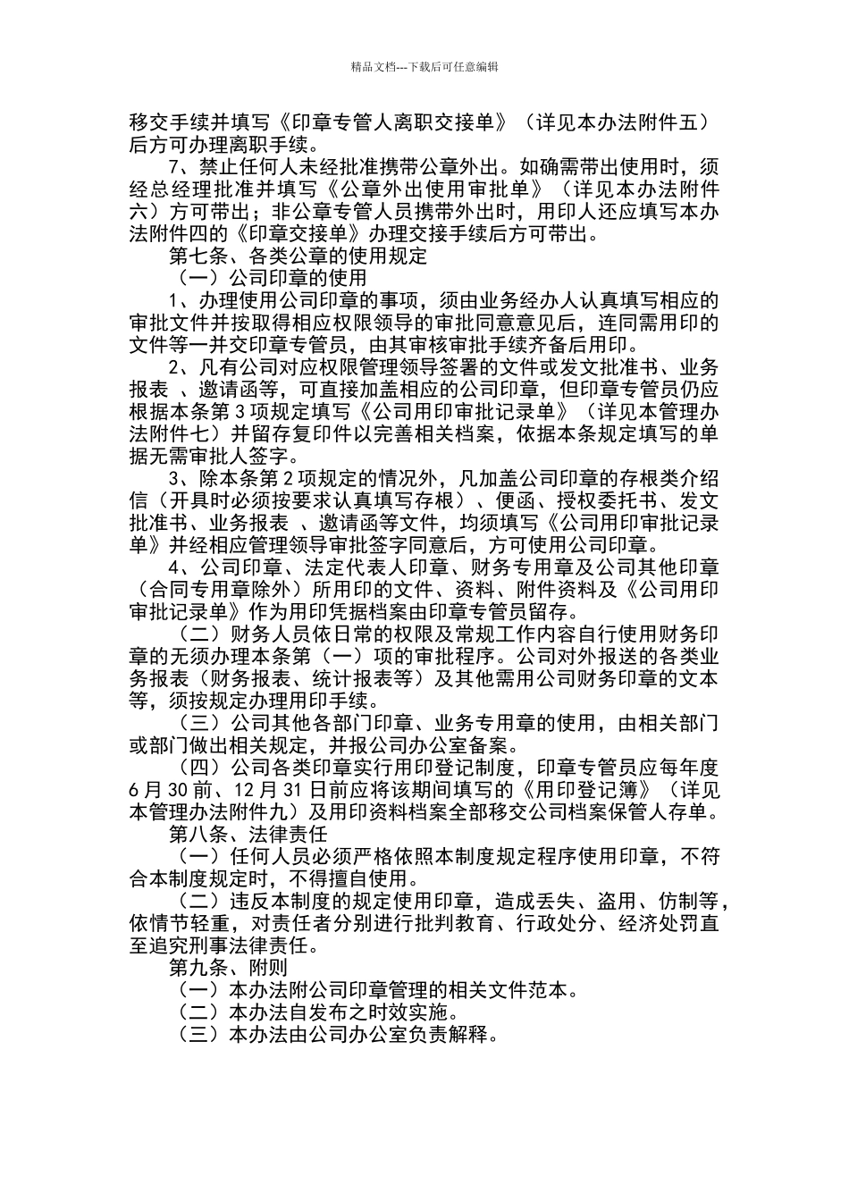 公司印章办法企业公章管理制度_第2页