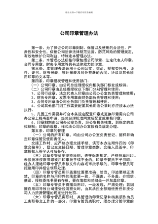 公司印章办法企业公章管理制度