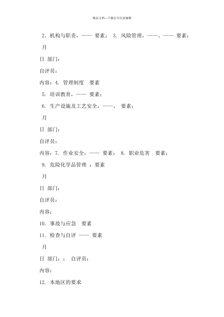 公司危化品安全标准化自评计划_第2页