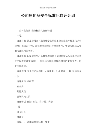 公司危化品安全标准化自评计划