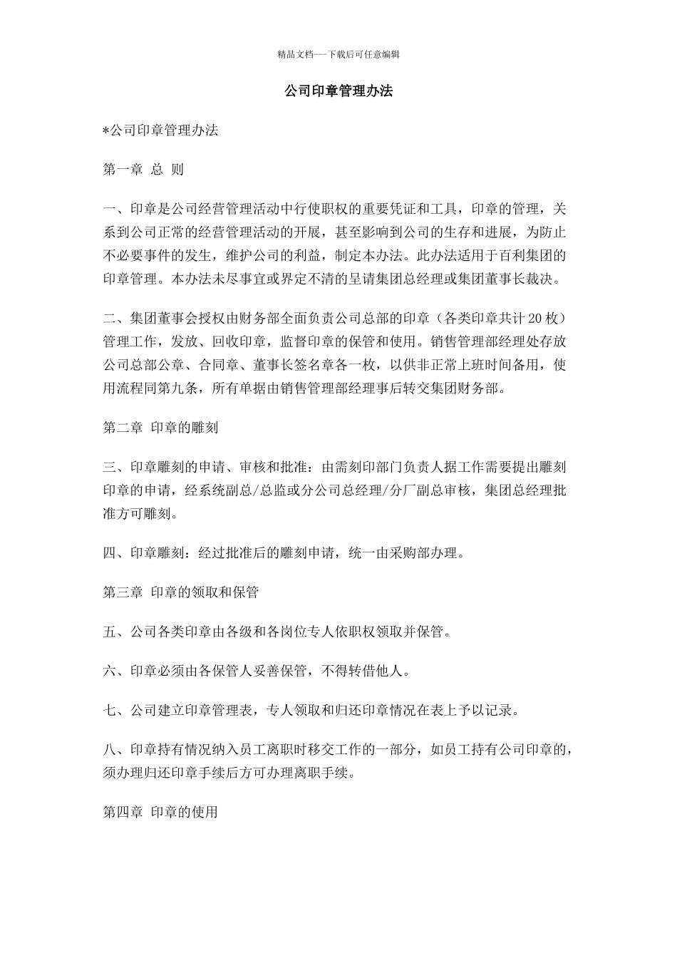 公司印章管理办法_第1页