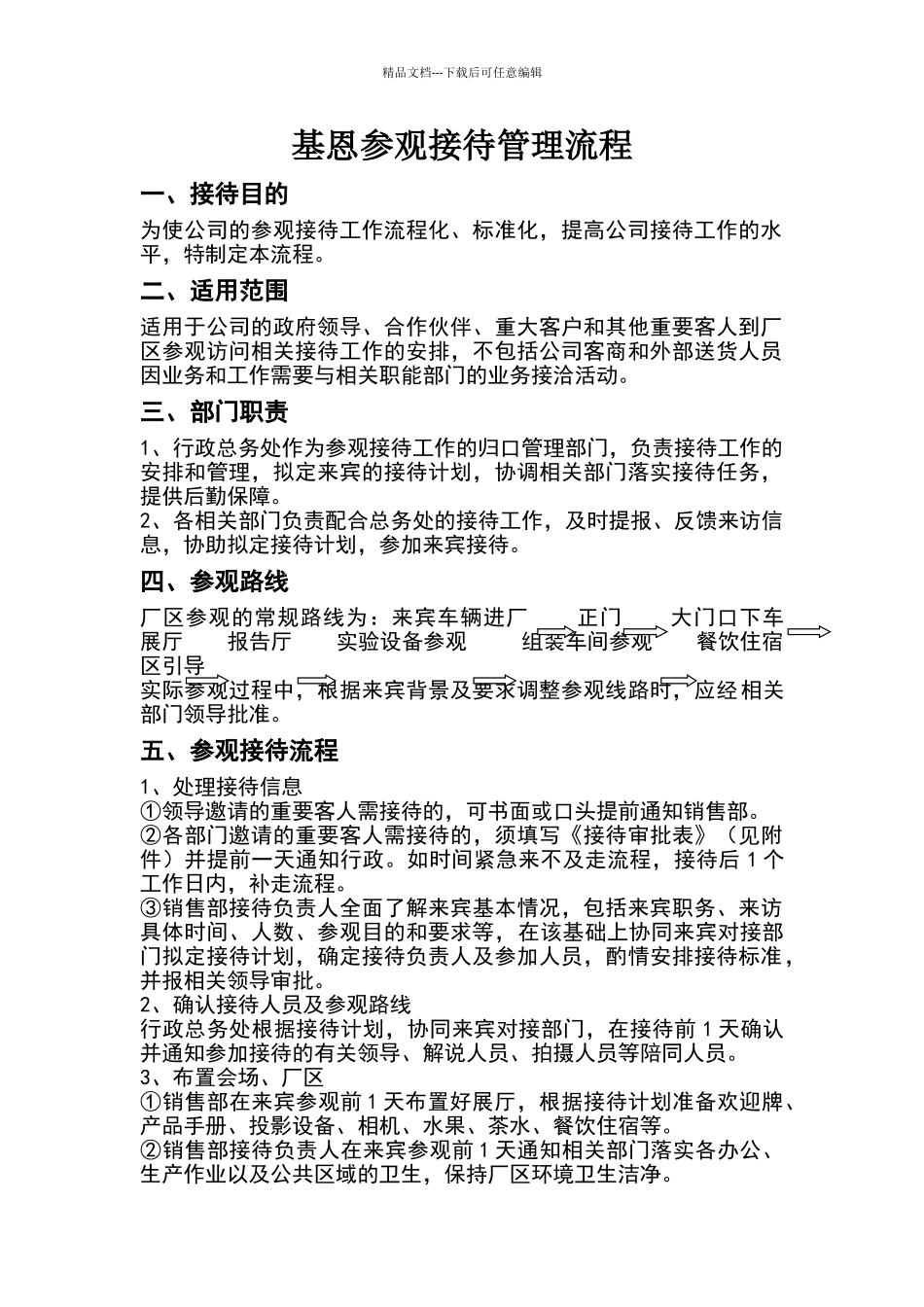 公司参观接待管理流程_第1页