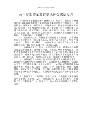 公司参观警示教育基地体会感悟发言