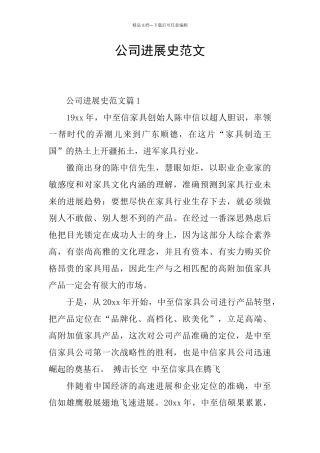 公司发展史范文