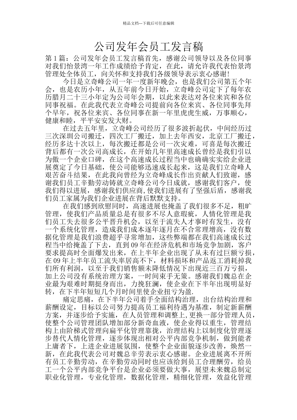 公司发年会员工发言稿_第1页