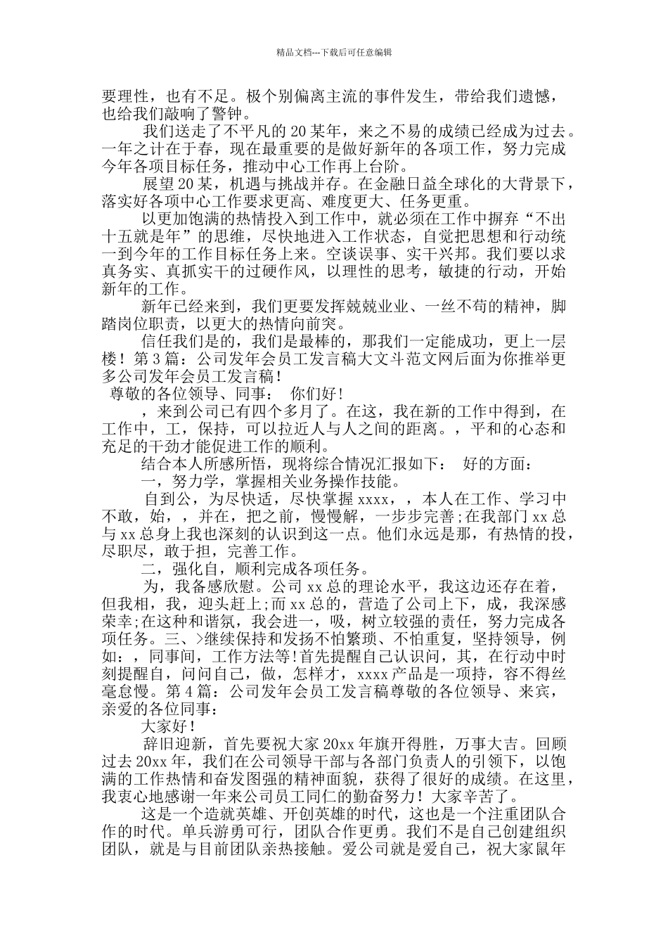 公司发年会员工发言稿_第3页