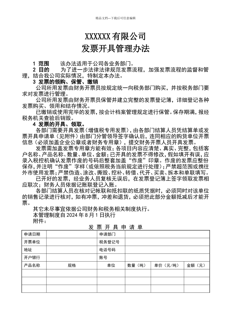 公司发票开具管理办法_第1页