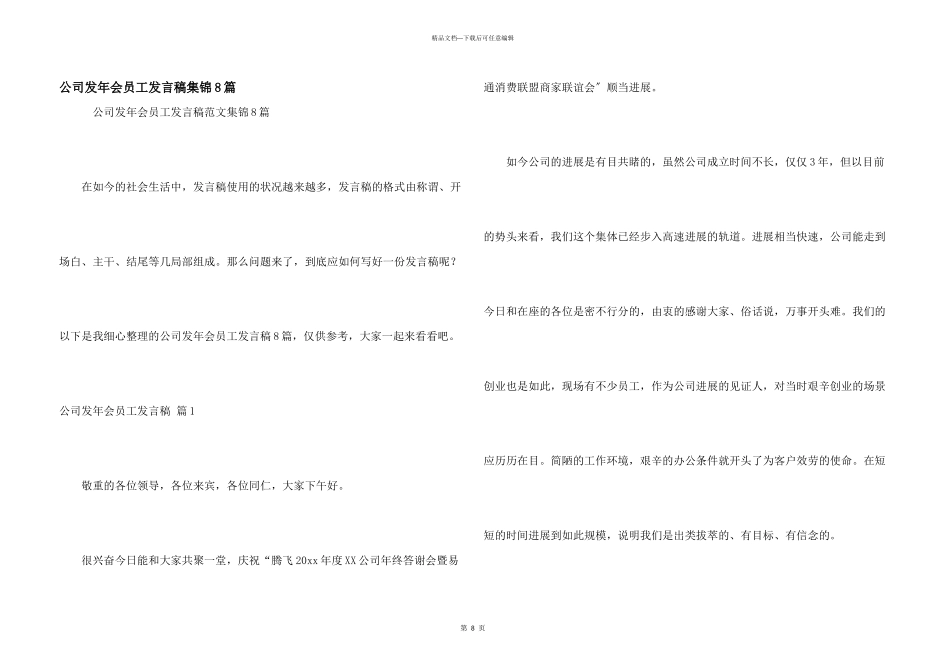 公司发年会员工发言稿集锦8篇_第1页