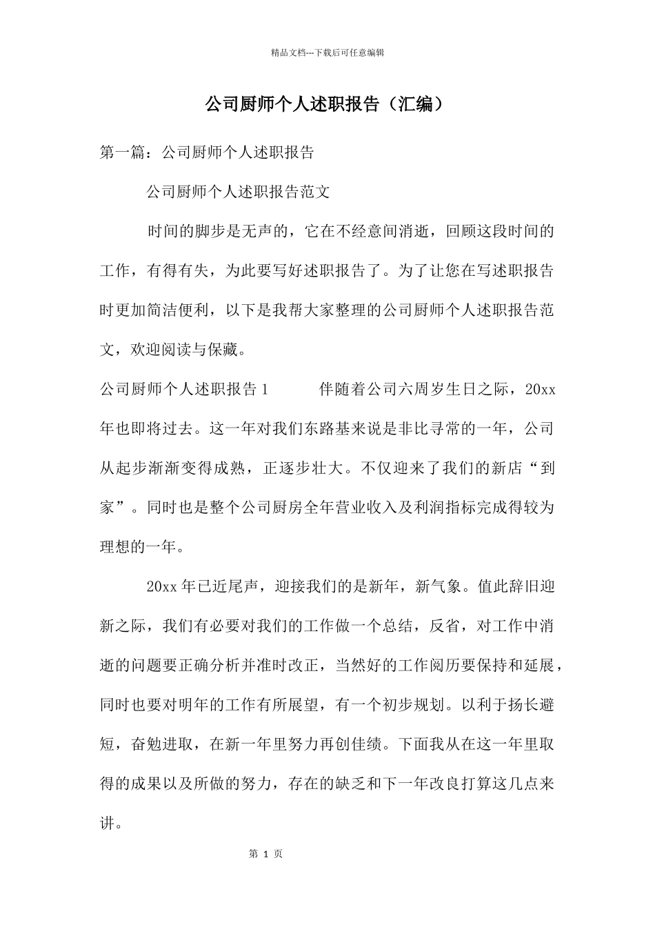 公司厨师个人述职报告_第1页