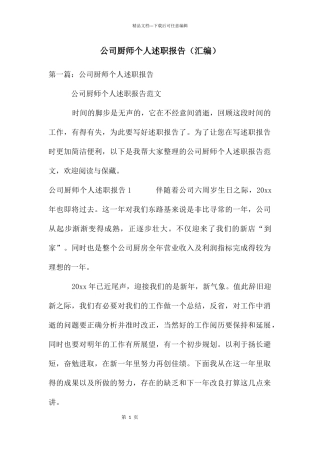 公司厨师个人述职报告