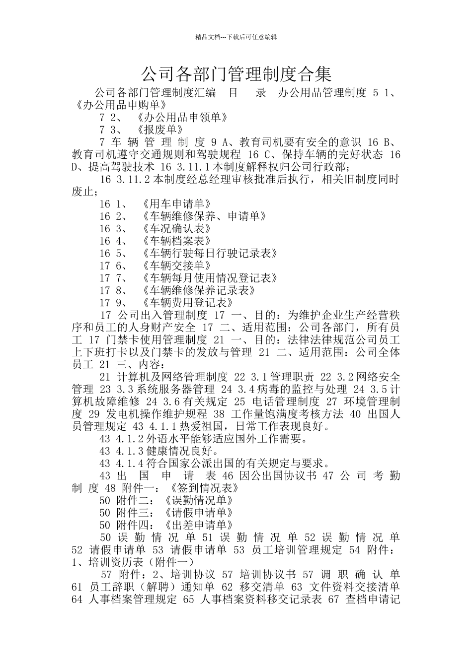 公司各部门管理制度合集_第1页